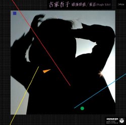 画像1: 【購入可】 古家杏子 / 晴海埠頭 / 東京 (Single Edit) 7inch (HMJA114) RECORD STORE DAY 2017 限定商品 N1 後程済