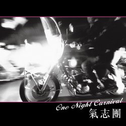 画像1: $ 氣志團 / One Night Carnival (PROT7114) 朝がくる度 (7inch) レコード Y4 後程済