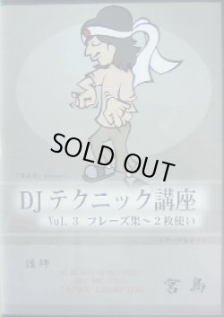 画像1: DJ 宮島 / DJ テクニック講座 VOL.3 (DVD)