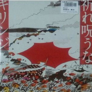画像: キリンジ / 祈れ祝うな / 涙にあきたら (JS7S043) ラスト