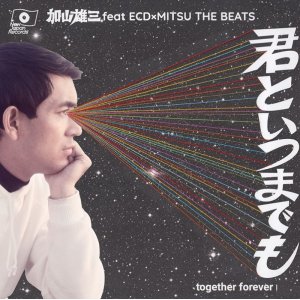 画像: $ 加山雄三 / 君といつまでも (Together Forever Mix) お嫁においで 2015 (NJR003) 7inch  N16 後程済