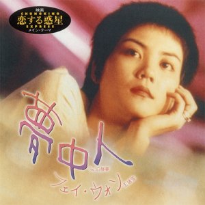 画像: $ フェイ・ウォン / 夢中人 (JS7S153) 白昼夢 (Faye Wong) 7inch N3