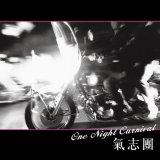 画像: $ 氣志團 / One Night Carnival (PROT7114) 朝がくる度 (7inch) レコード Y4 後程済