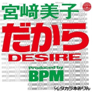 画像: %% Yoshiko Miyazaki 宮崎美子 - だからDESIRE / タカラ本みりん (PROT-7177) 7inch N2