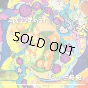 画像: 三好史 / 平成22年のうた 【CD】 完売