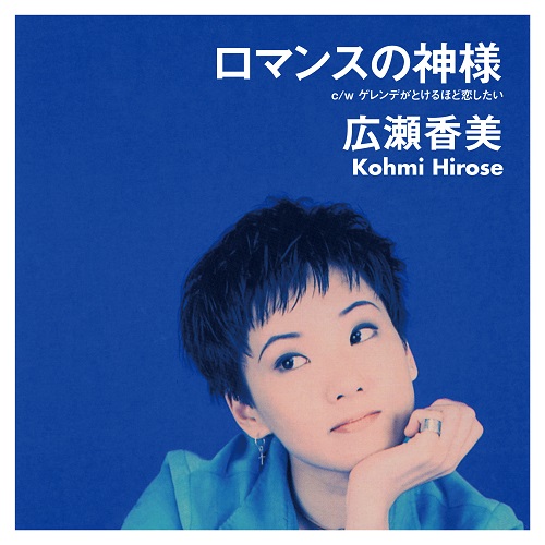 画像1: $ 広瀬香美 / ロマンスの神様 / ゲレンデがとけるほど恋したい(HR7S265) 7inch (Kohmi Hirose) N3