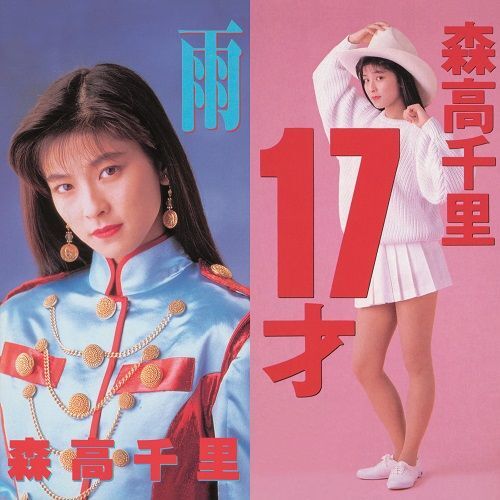 画像1: $ Chisato Moritaka 森高千里 / 17才 / 雨 (WQKL-16) 7inch N7